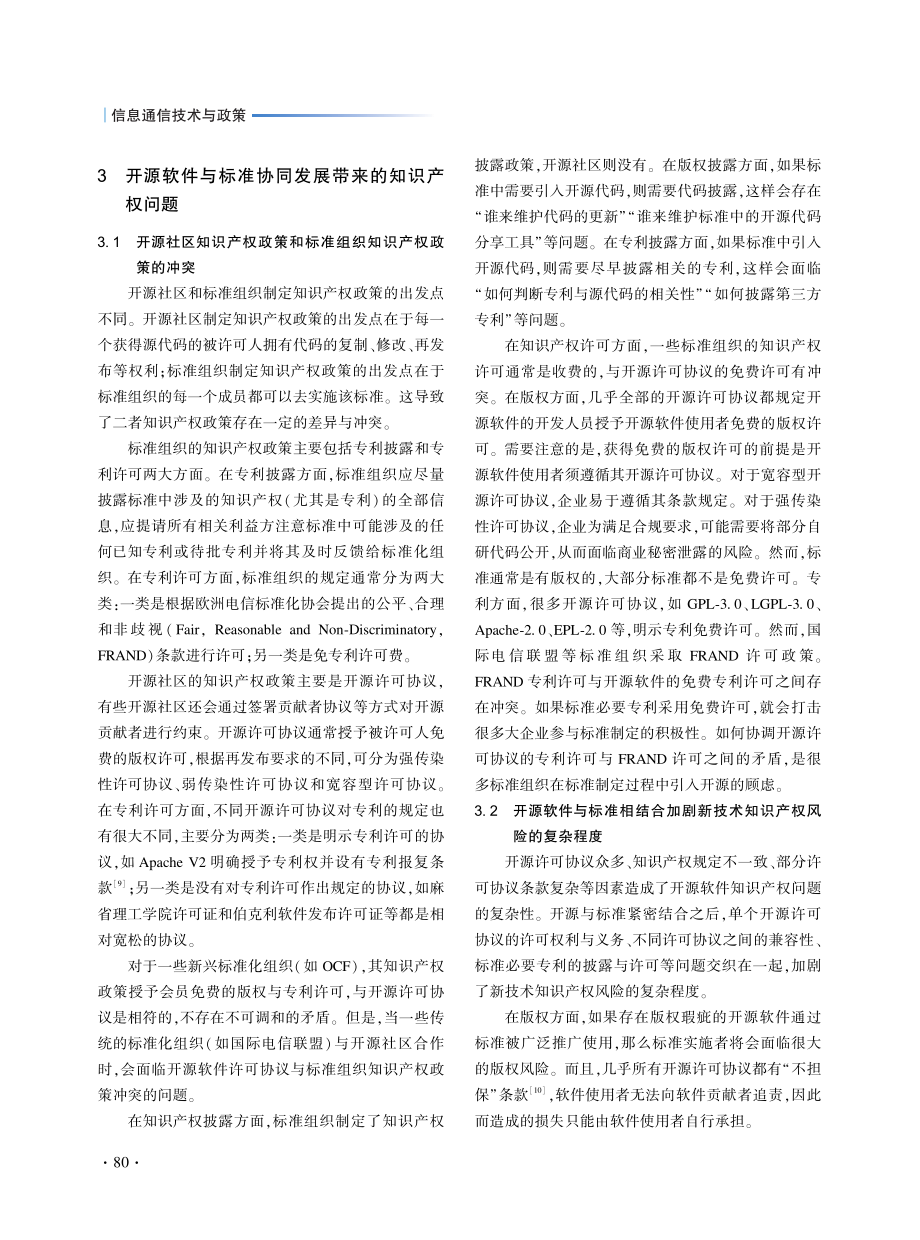 开源软件与标准协同发展中的知识产权问题研究_付娜.pdf_第3页