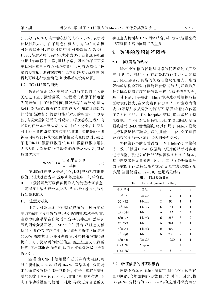 基于3D注意力的MobileNet图像分类算法改进.pdf_第3页