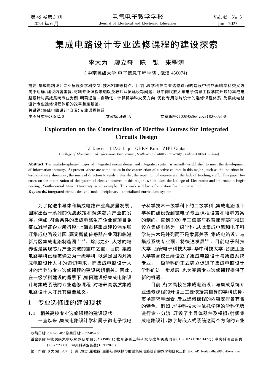 集成电路设计专业选修课程的建设探索_李大为.pdf_第1页