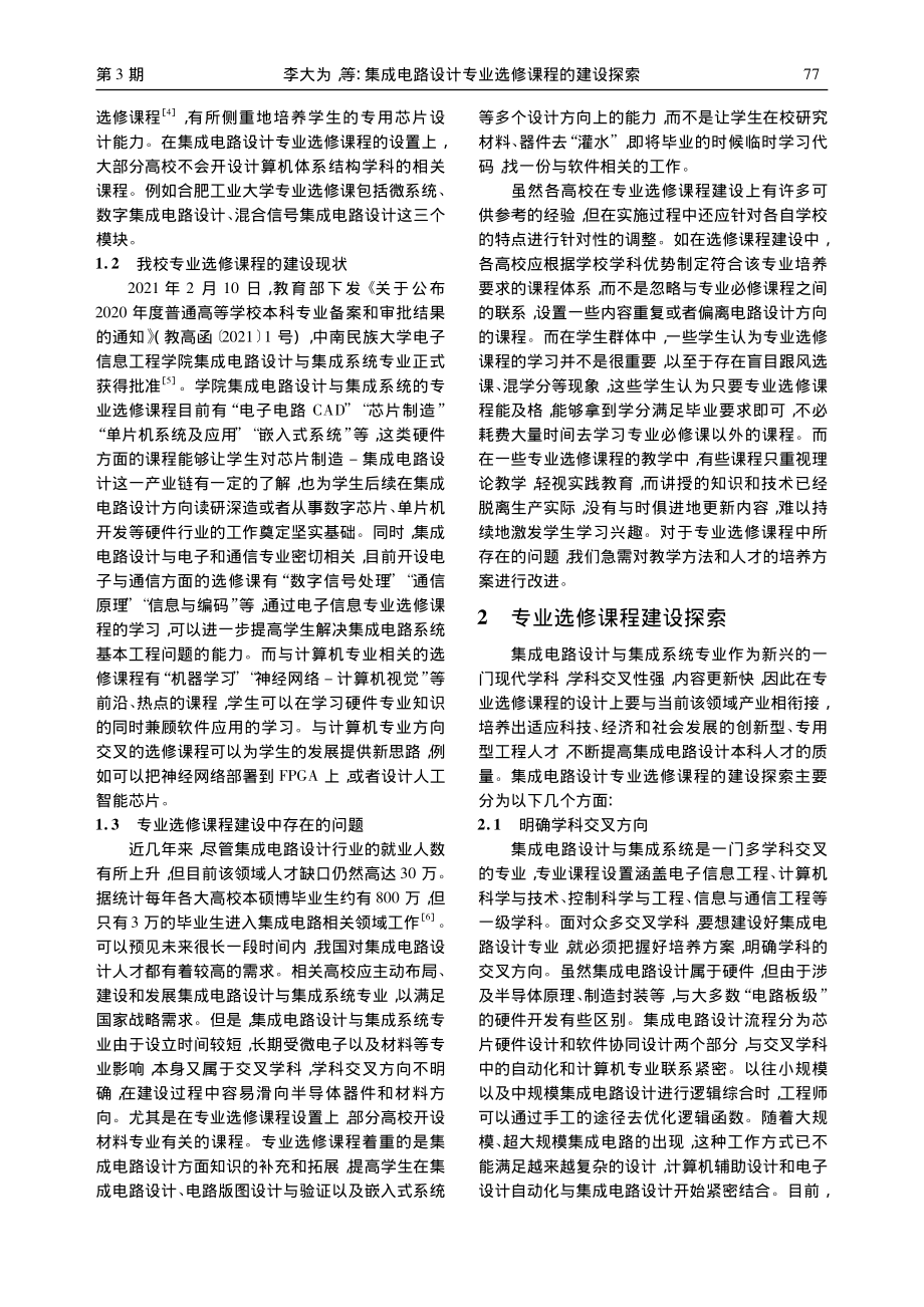 集成电路设计专业选修课程的建设探索_李大为.pdf_第2页