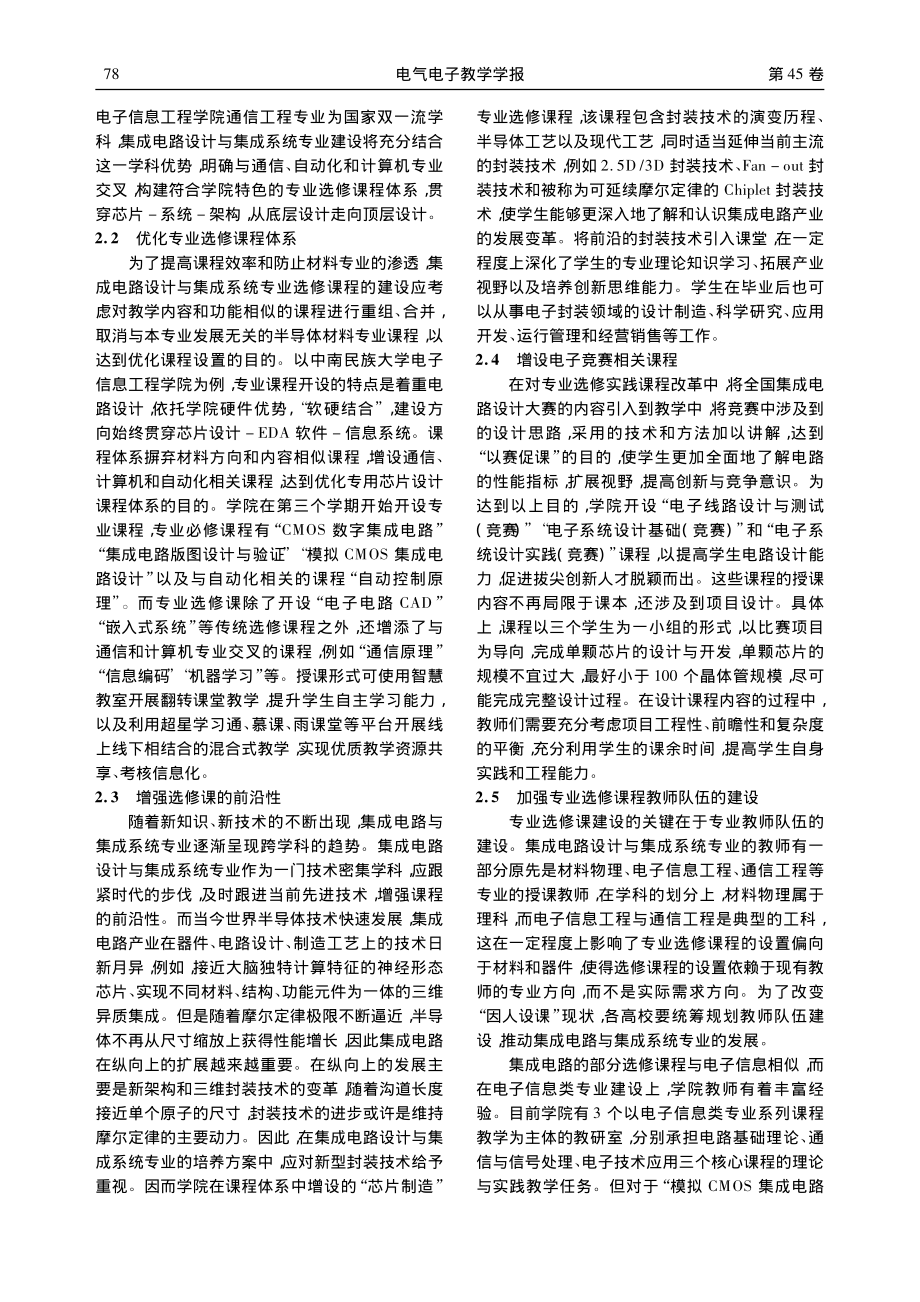 集成电路设计专业选修课程的建设探索_李大为.pdf_第3页