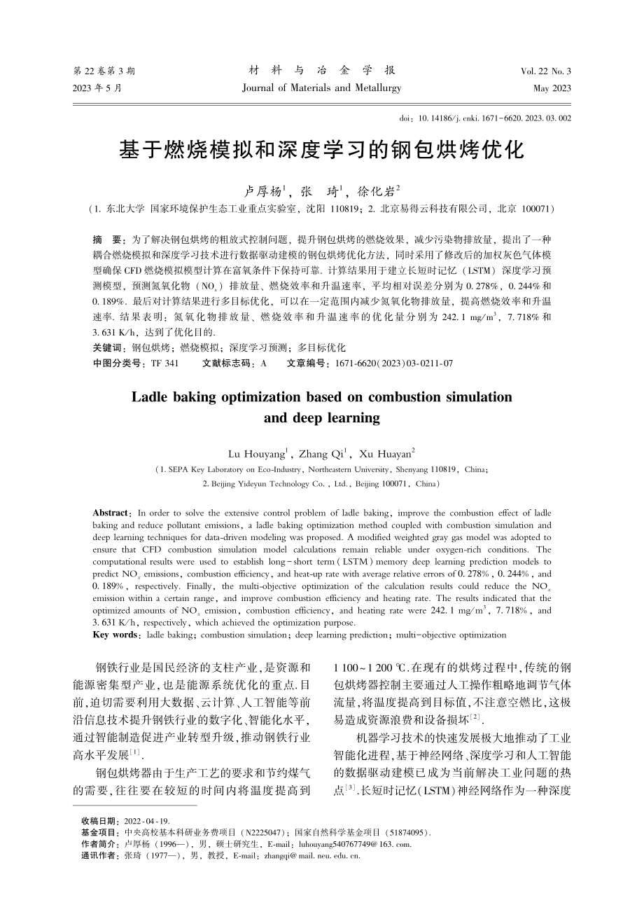 基于燃烧模拟和深度学习的钢包烘烤优化.pdf_第1页