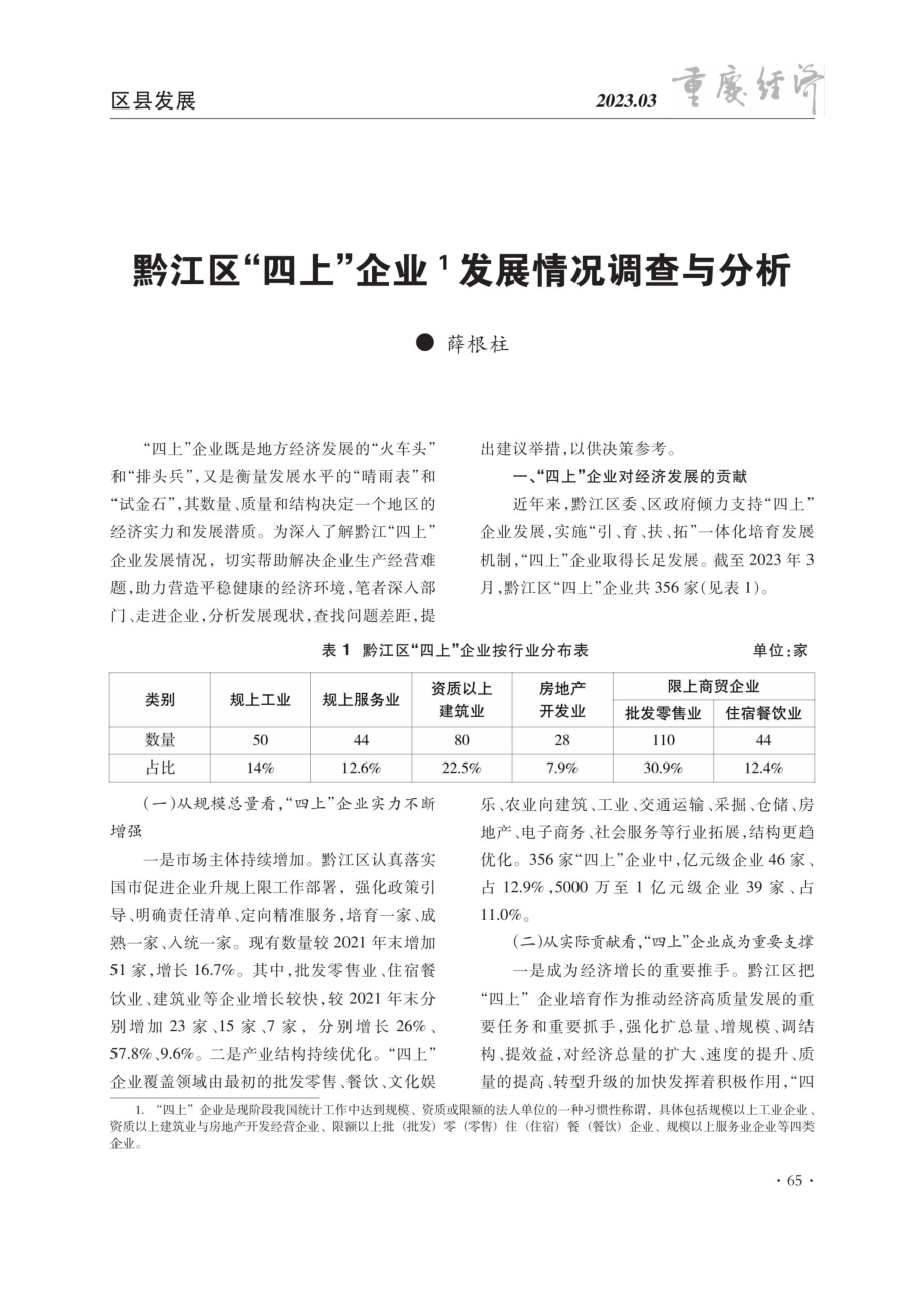 黔江区“四上”企业发展情况调查与分析.pdf_第1页