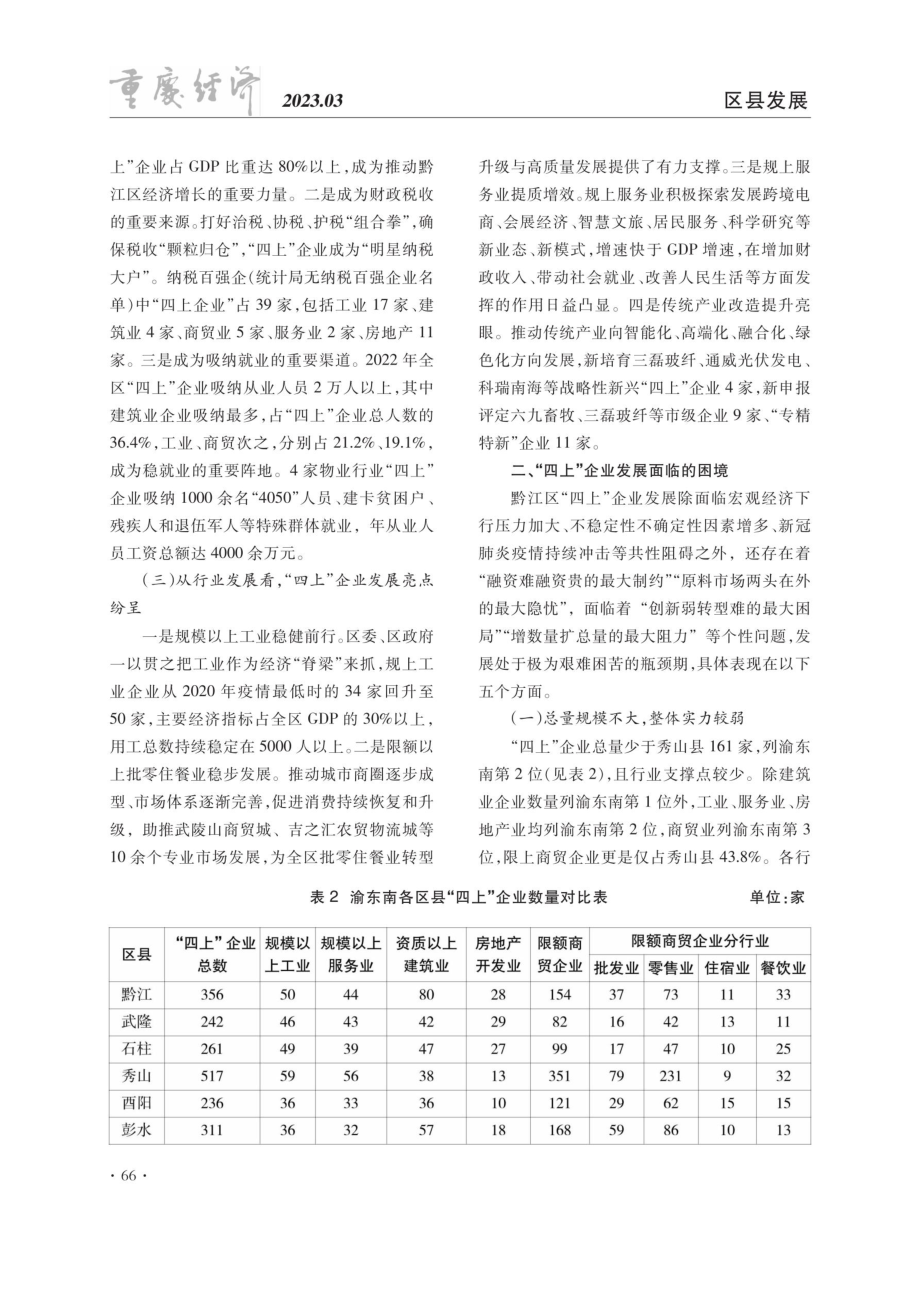 黔江区“四上”企业发展情况调查与分析.pdf_第2页