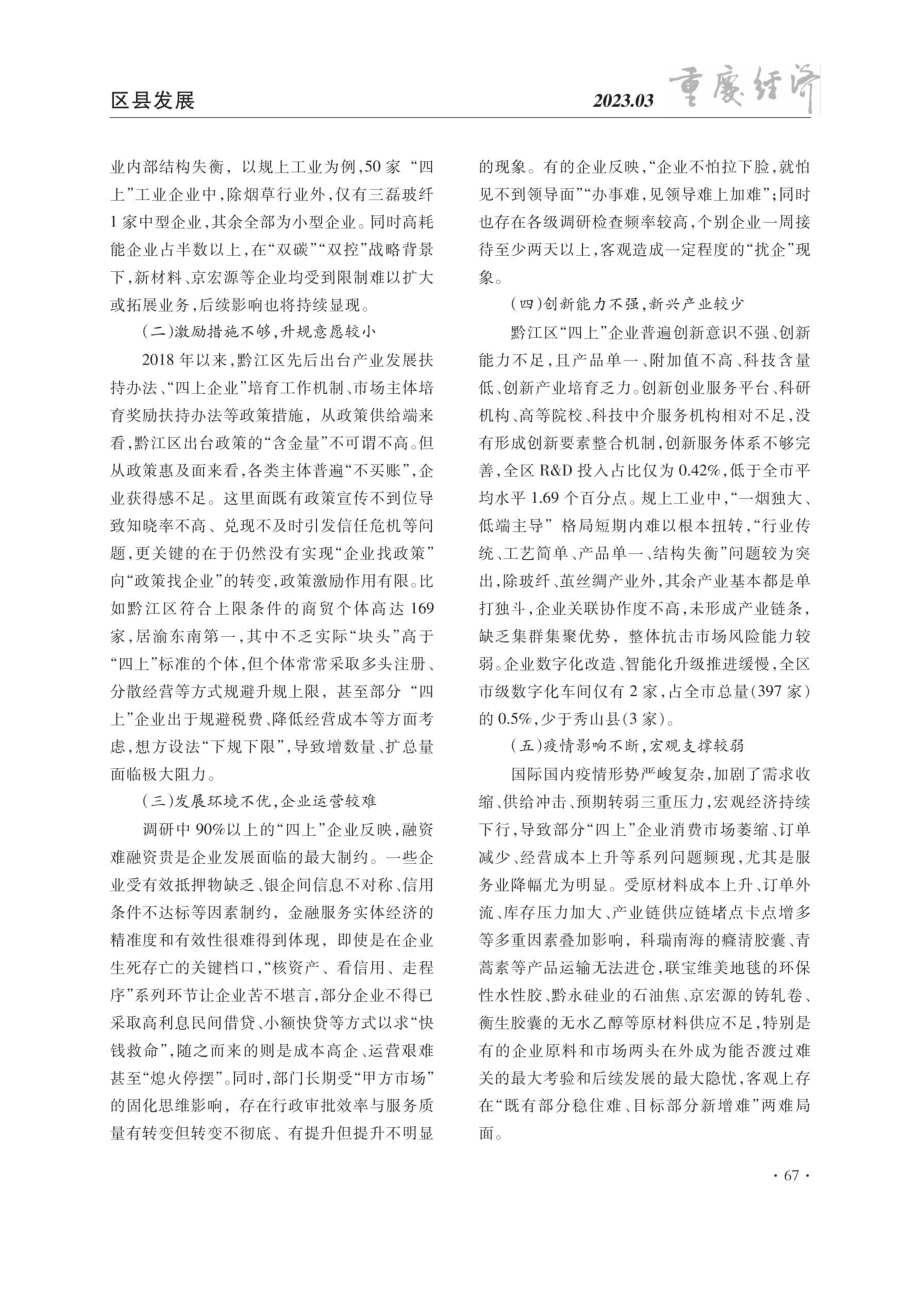 黔江区“四上”企业发展情况调查与分析.pdf_第3页