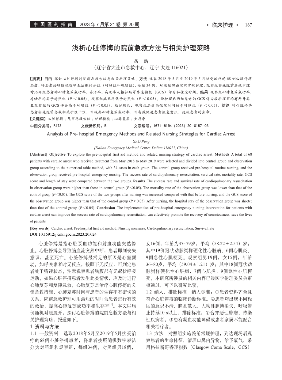 浅析心脏停搏的院前急救方法与相关护理策略_高鹏.pdf_第1页