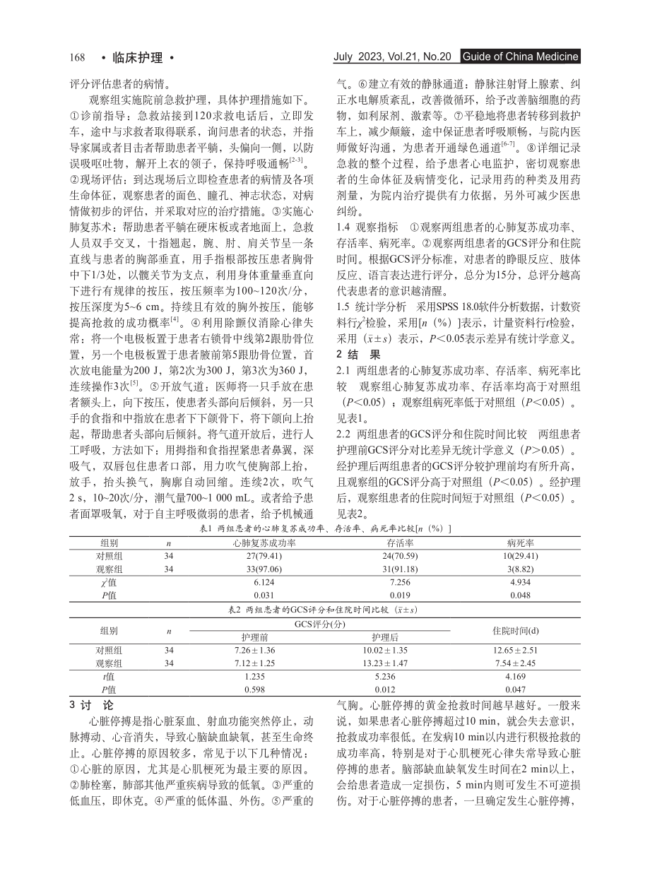 浅析心脏停搏的院前急救方法与相关护理策略_高鹏.pdf_第2页