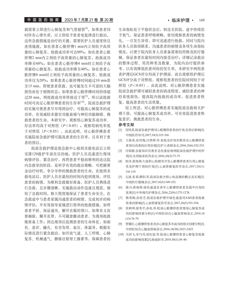 浅析心脏停搏的院前急救方法与相关护理策略_高鹏.pdf_第3页