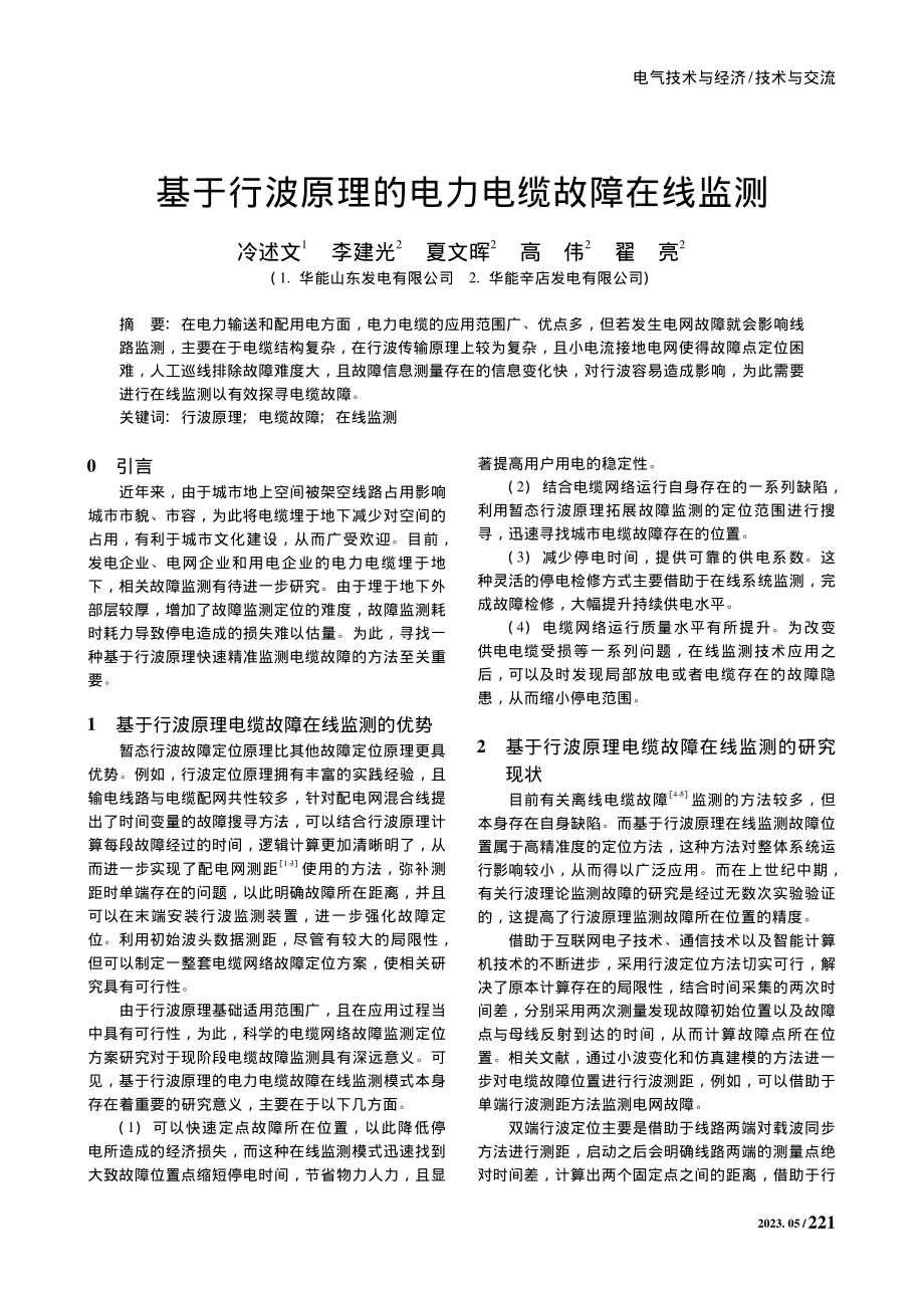 基于行波原理的电力电缆故障在线监测_冷述文.pdf_第1页