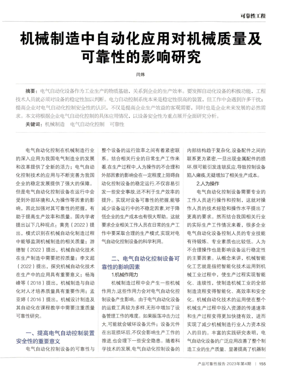 机械制造中自动化应用对机械质量及可靠性的影响研究.pdf_第1页