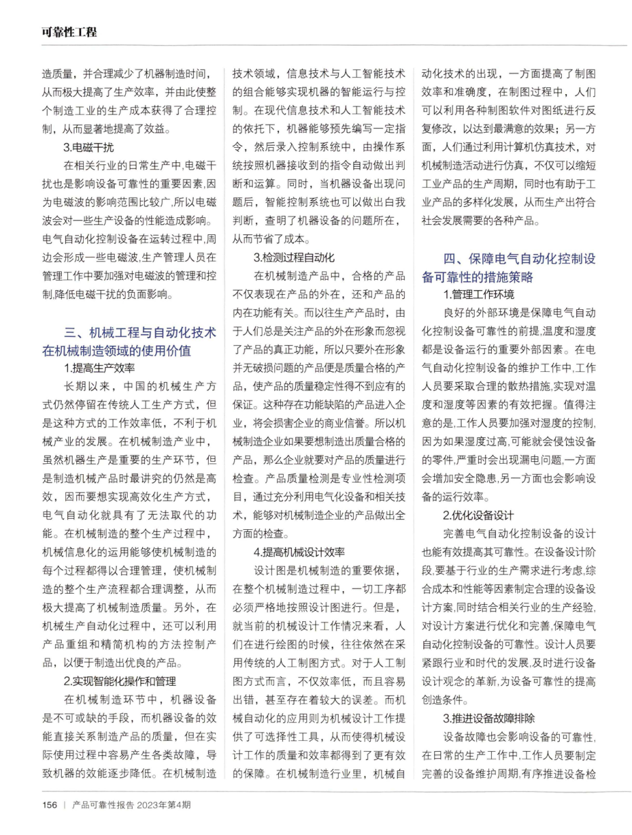 机械制造中自动化应用对机械质量及可靠性的影响研究.pdf_第2页