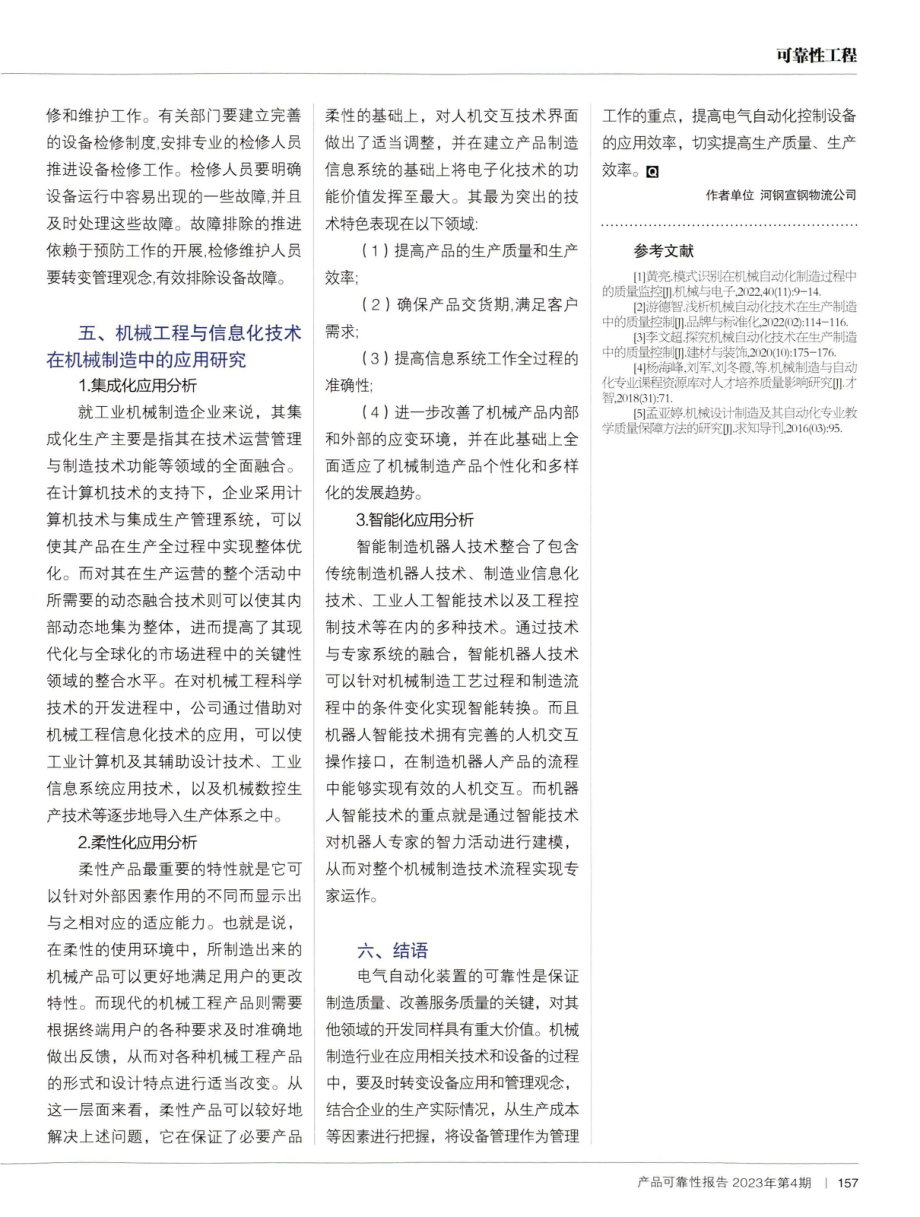 机械制造中自动化应用对机械质量及可靠性的影响研究.pdf_第3页