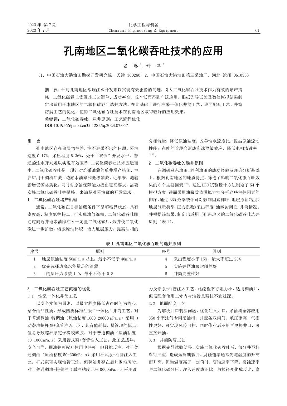 孔南地区二氧化碳吞吐技术的应用_吕琳.pdf_第1页