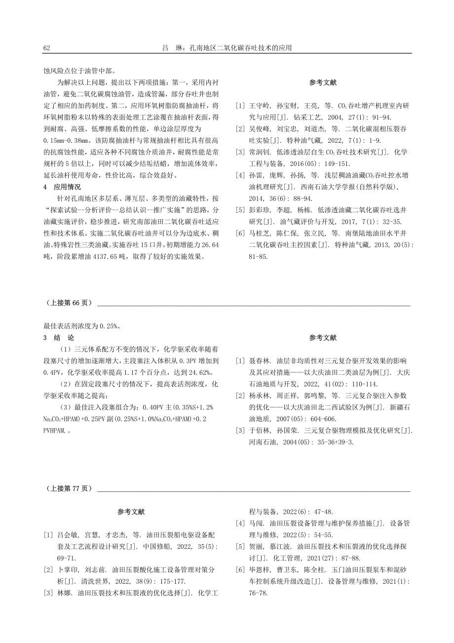 孔南地区二氧化碳吞吐技术的应用_吕琳.pdf_第2页