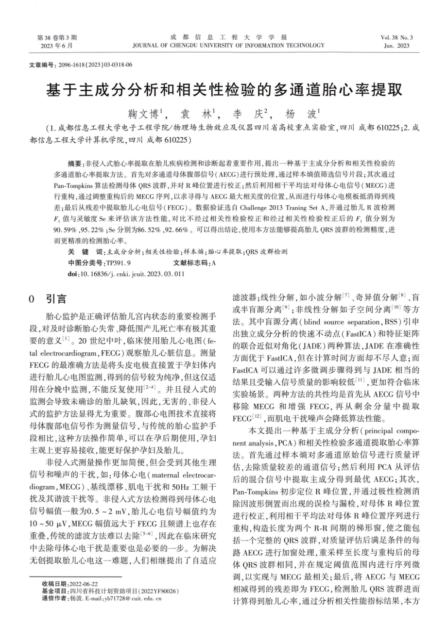 基于主成分分析和相关性检验的多通道胎心率提取.pdf_第1页