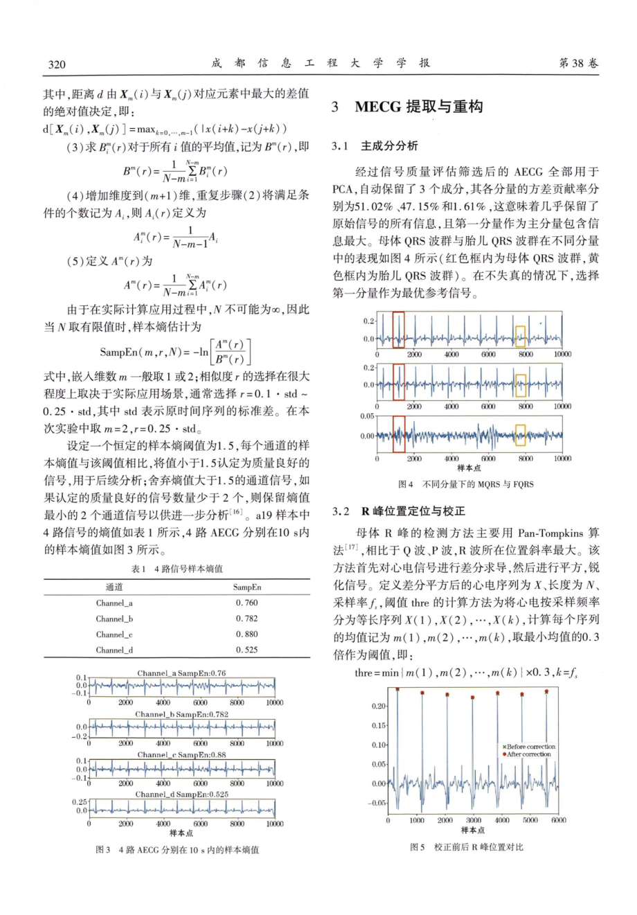 基于主成分分析和相关性检验的多通道胎心率提取.pdf_第3页