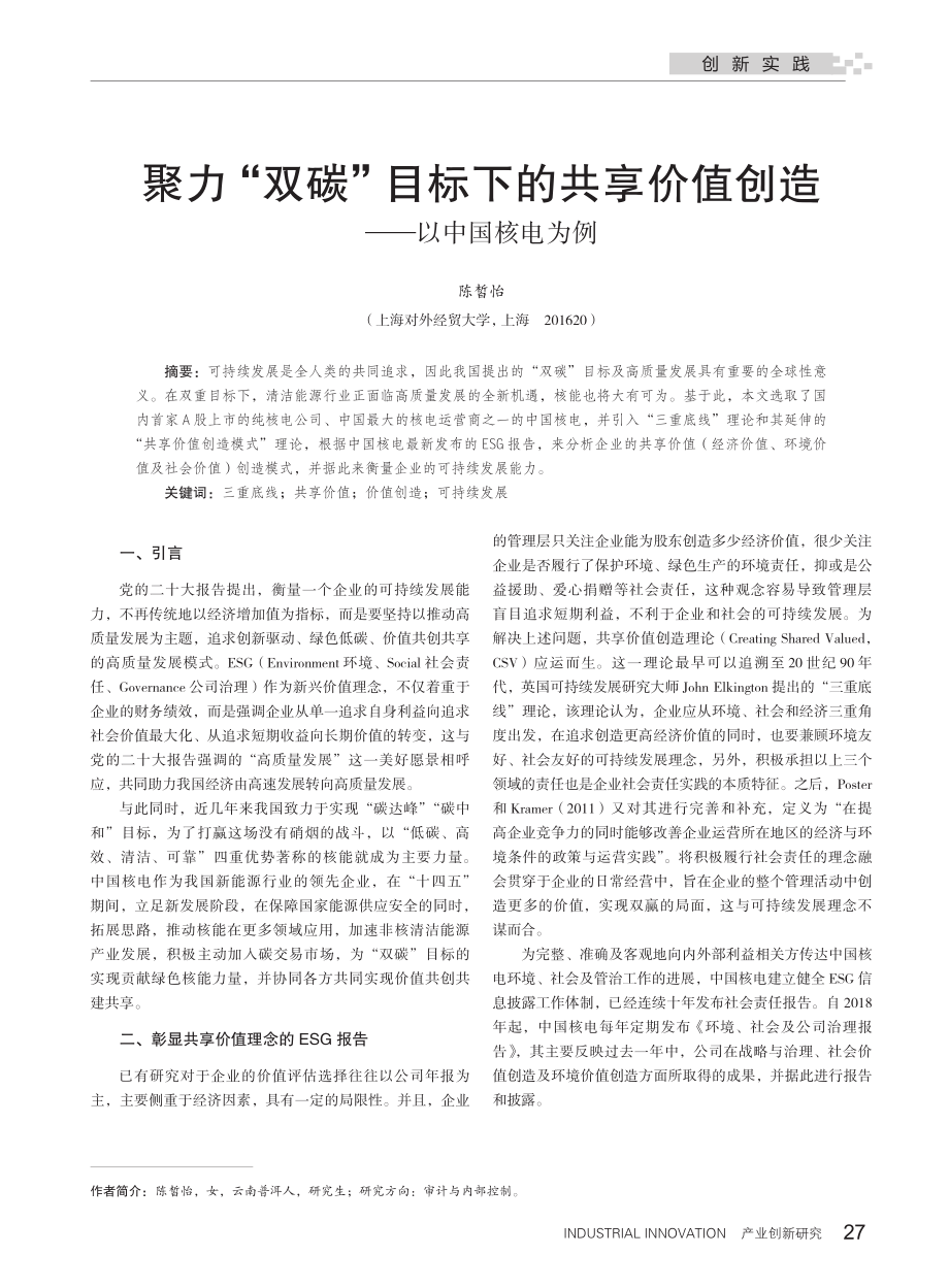 聚力“双碳”目标下的共享价值创造——以中国核电为例.pdf_第1页