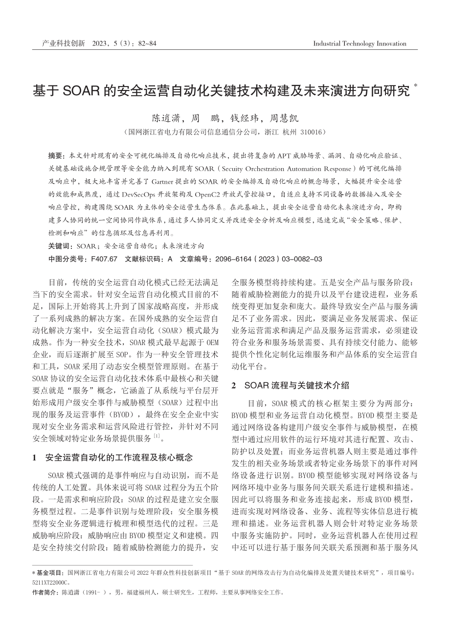 基于SOAR的安全运营自动化关键技术构建及未来演进方向研究.pdf_第1页