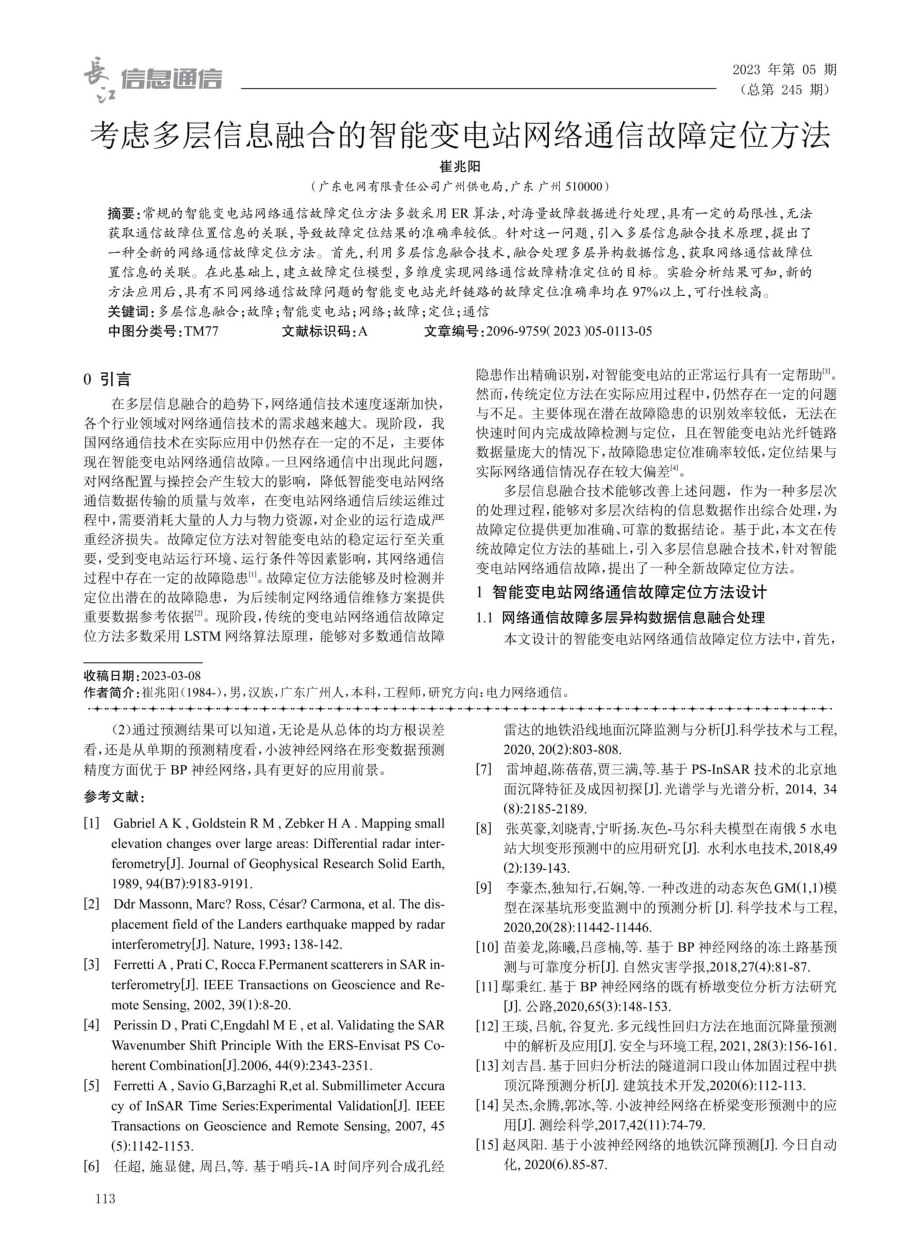 考虑多层信息融合的智能变电站网络通信故障定位方法.pdf_第1页