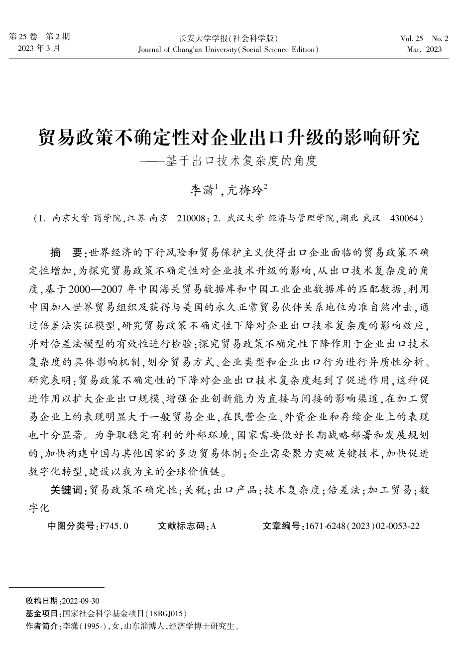 贸易政策不确定性对企业出口升级的影响研究——基于出口技术复杂度的角度.pdf_第1页