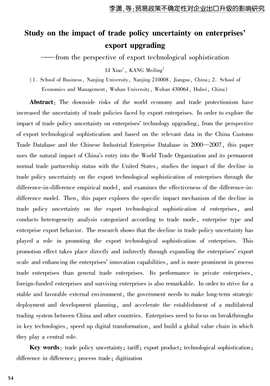 贸易政策不确定性对企业出口升级的影响研究——基于出口技术复杂度的角度.pdf_第2页