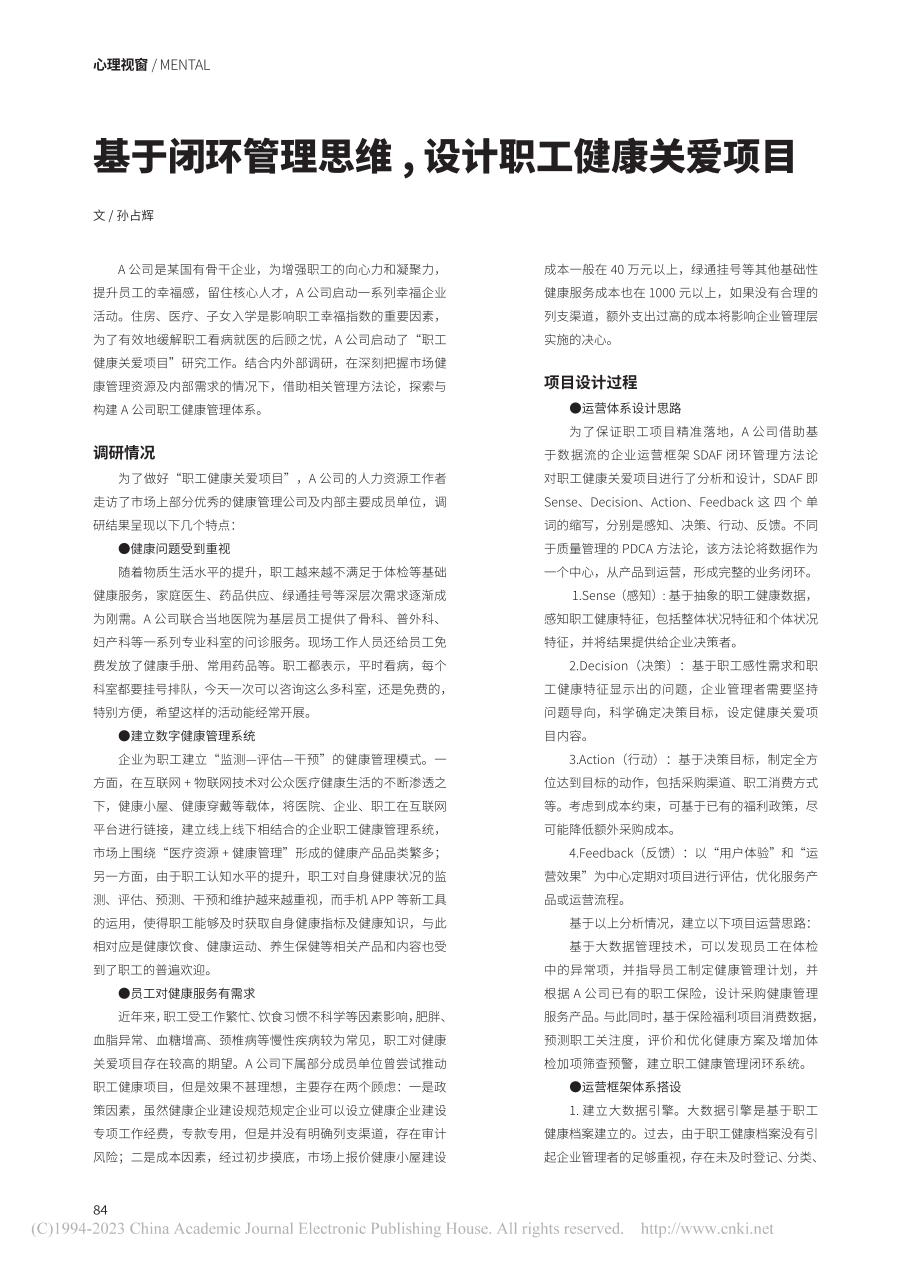 基于闭环管理思维,设计职工健康关爱项目_孙占辉.pdf_第1页