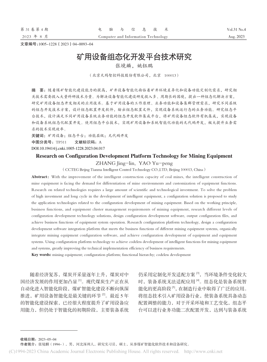 矿用设备组态化开发平台技术研究_张境麟.pdf_第1页