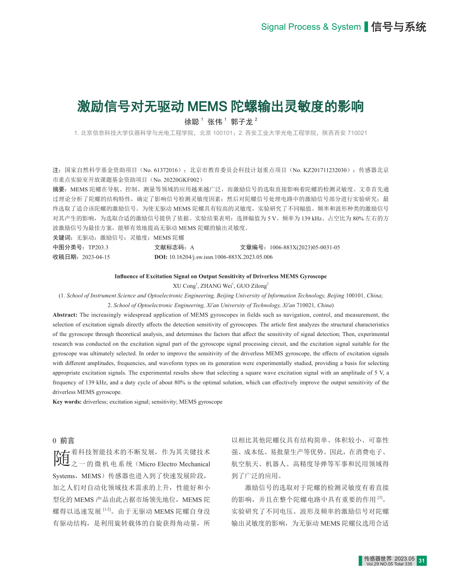 激励信号对无驱动MEMS陀螺输出灵敏度的影响_徐聪.pdf_第1页