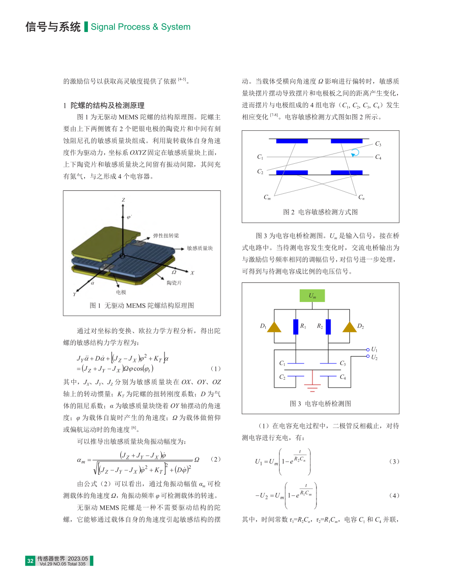 激励信号对无驱动MEMS陀螺输出灵敏度的影响_徐聪.pdf_第2页