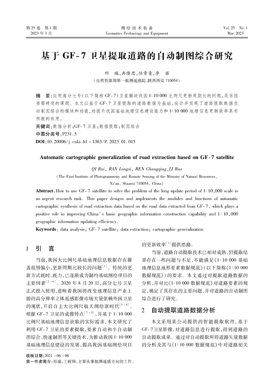 基于GF-7卫星提取道路的自动制图综合研究.pdf_第1页