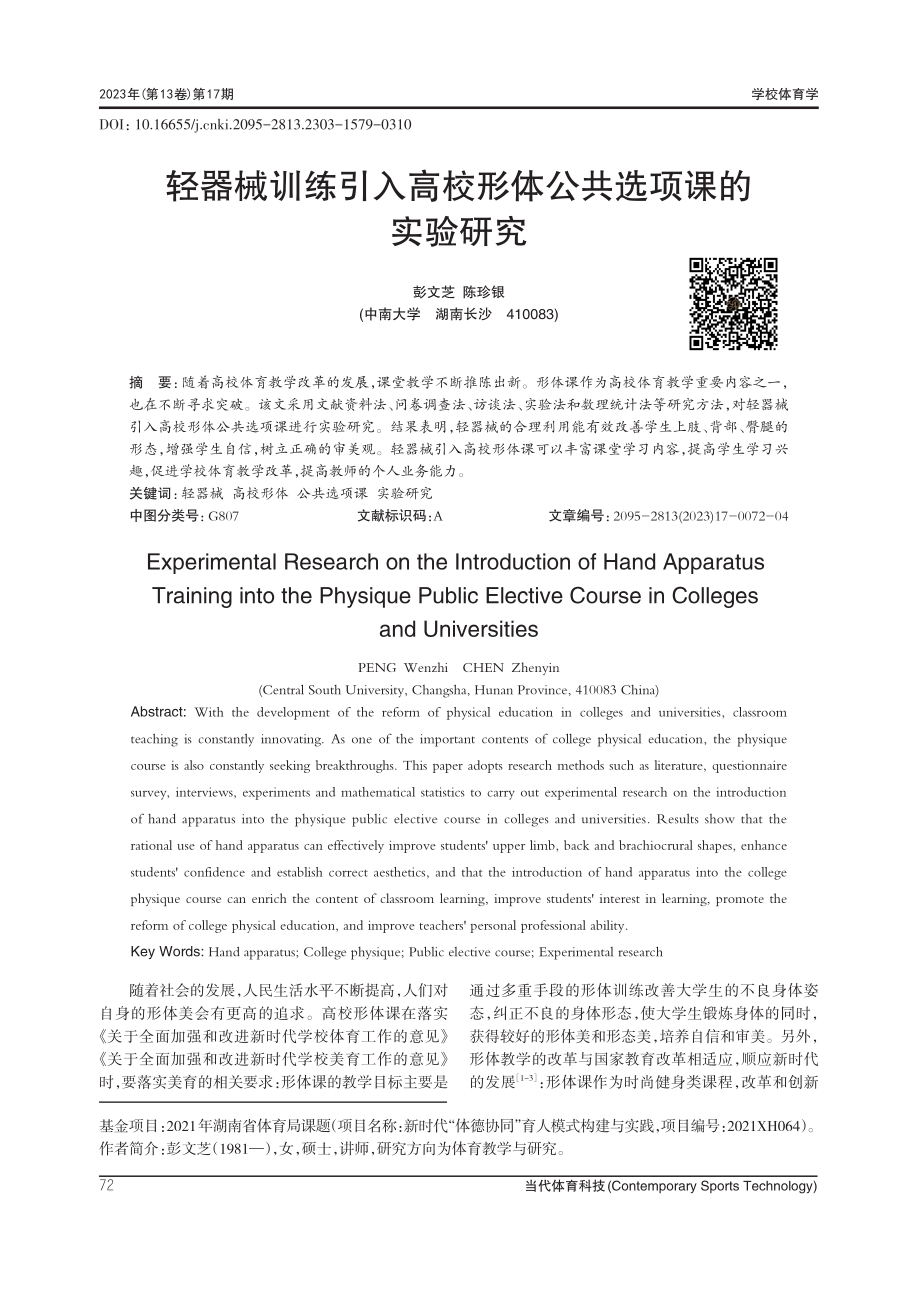 轻器械训练引入高校形体公共选项课的实验研究.pdf_第1页