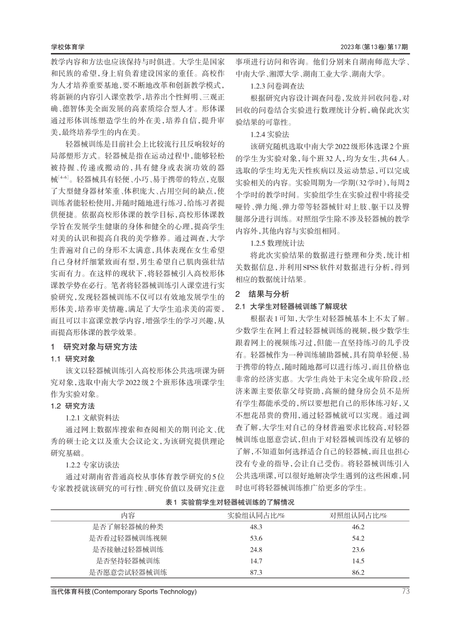 轻器械训练引入高校形体公共选项课的实验研究.pdf_第2页