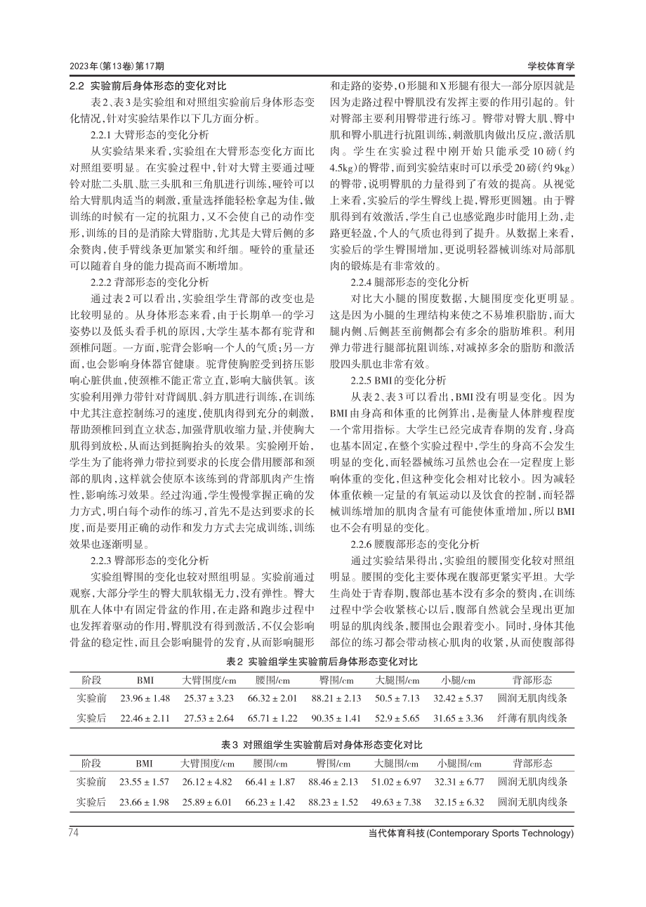 轻器械训练引入高校形体公共选项课的实验研究.pdf_第3页