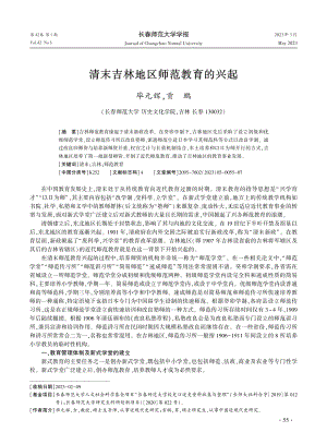 清末吉林地区师范教育的兴起.pdf