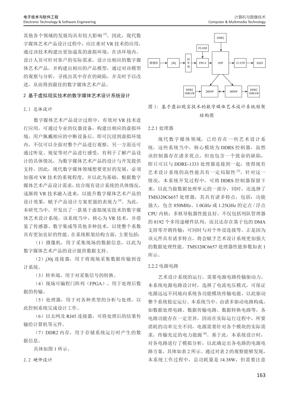 基于虚拟现实技术的数字媒体艺术设计系统分析.pdf_第2页