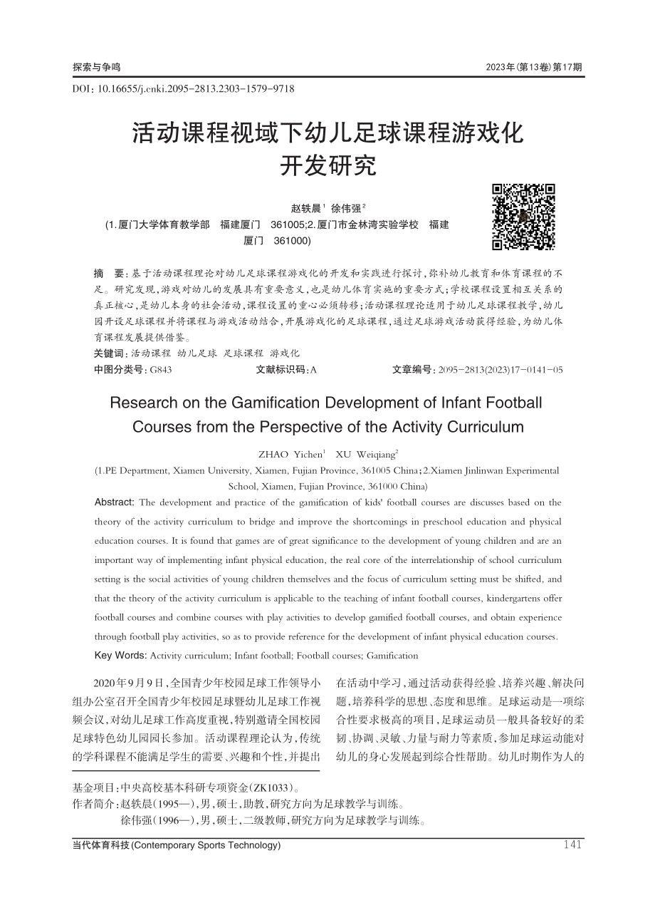 活动课程视域下幼儿足球课程游戏化开发研究.pdf_第1页