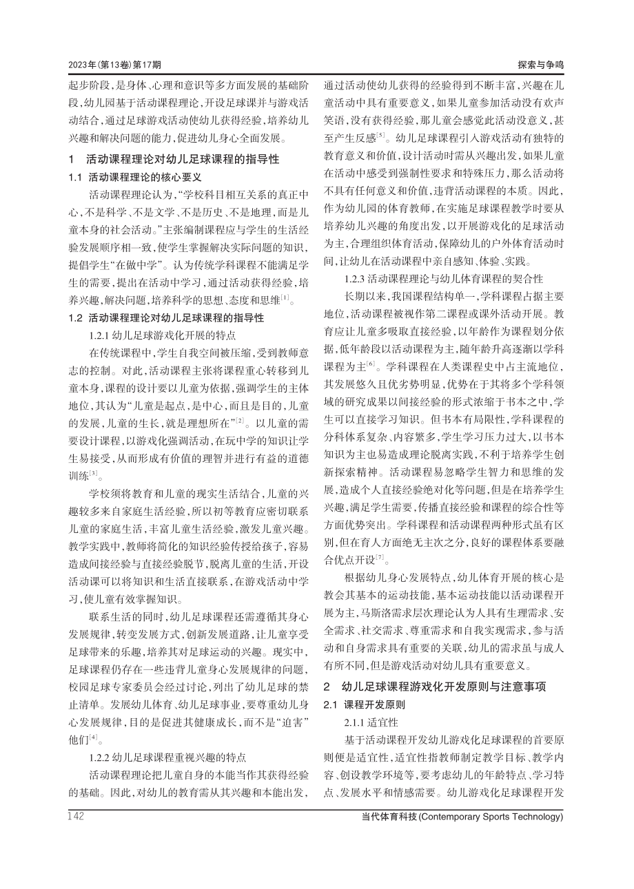 活动课程视域下幼儿足球课程游戏化开发研究.pdf_第2页