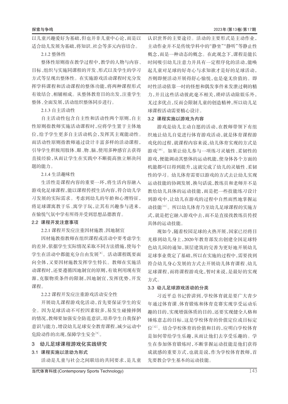 活动课程视域下幼儿足球课程游戏化开发研究.pdf_第3页