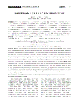 青春期性教育对女大学生人工流产术后心理影响的现况调查_曾宇晖.pdf