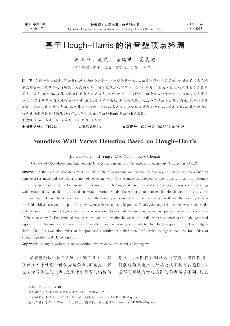 基于Hough-Harris的消音壁顶点检测.pdf_第1页