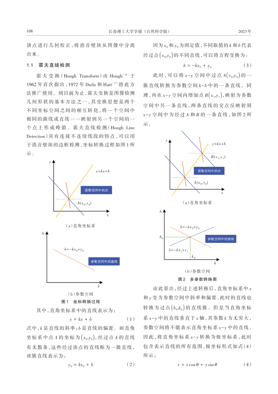 基于Hough-Harris的消音壁顶点检测.pdf_第3页