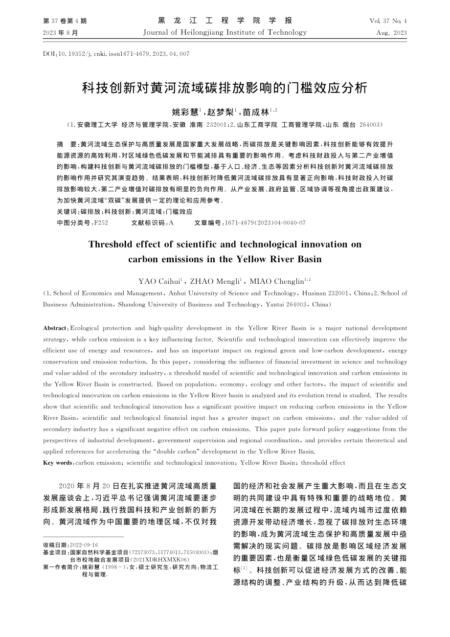 科技创新对黄河流域碳排放影响的门槛效应分析_姚彩慧.pdf_第1页