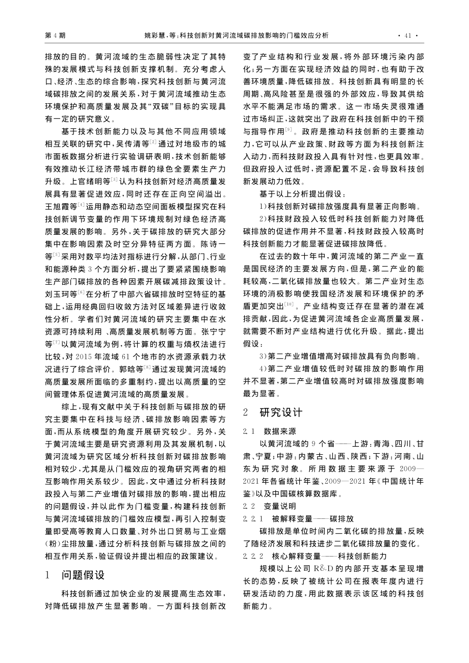 科技创新对黄河流域碳排放影响的门槛效应分析_姚彩慧.pdf_第2页