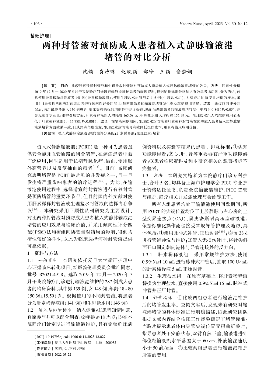 两种封管液对预防成人患者植入式静脉输液港堵管的对比分析.pdf_第1页