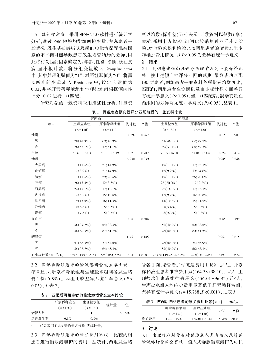 两种封管液对预防成人患者植入式静脉输液港堵管的对比分析.pdf_第2页