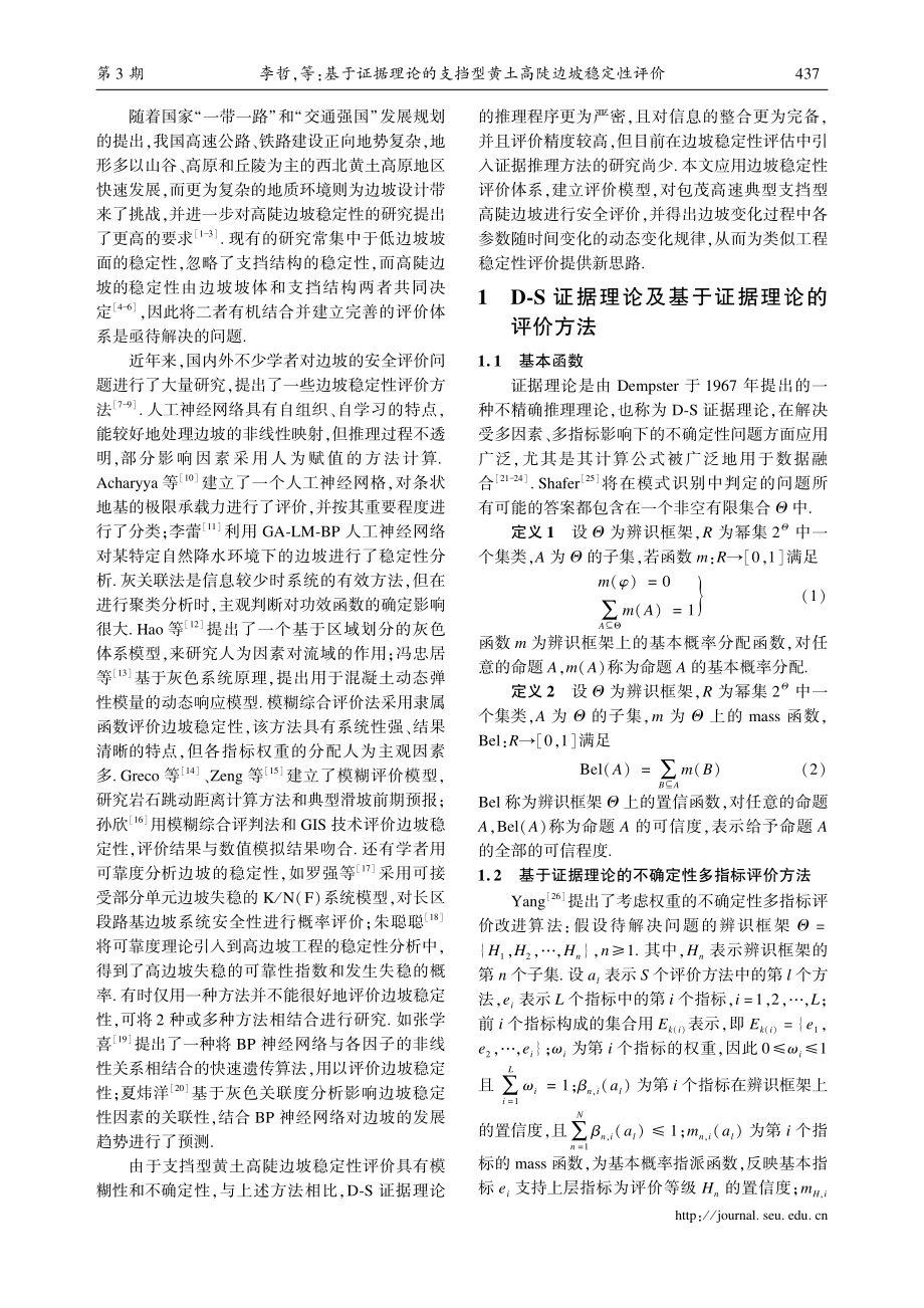 基于证据理论的支挡型黄土高陡边坡稳定性评价.pdf_第2页