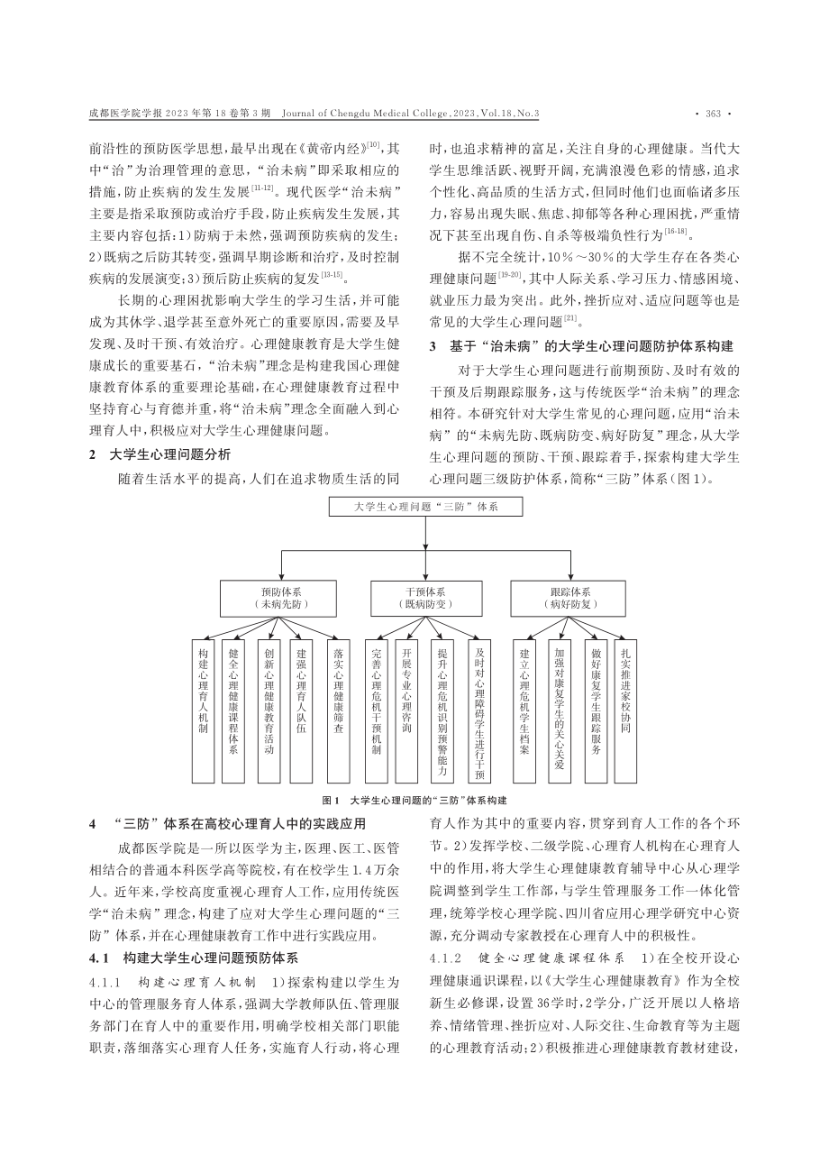 基于“治未病”理念的大学生心理问题三级防护体系构建与实践研究.pdf_第2页