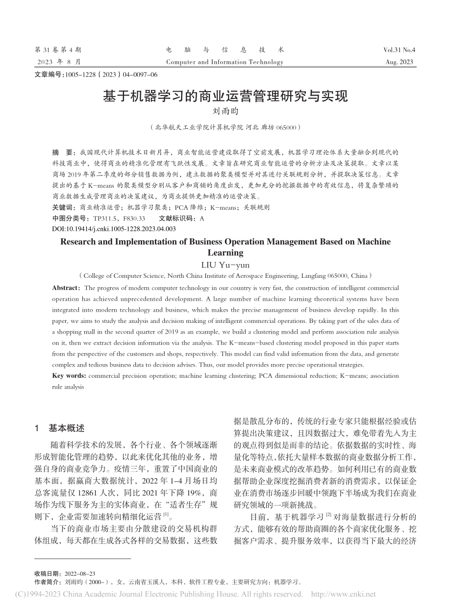 基于机器学习的商业运营管理研究与实现_刘雨昀.pdf_第1页