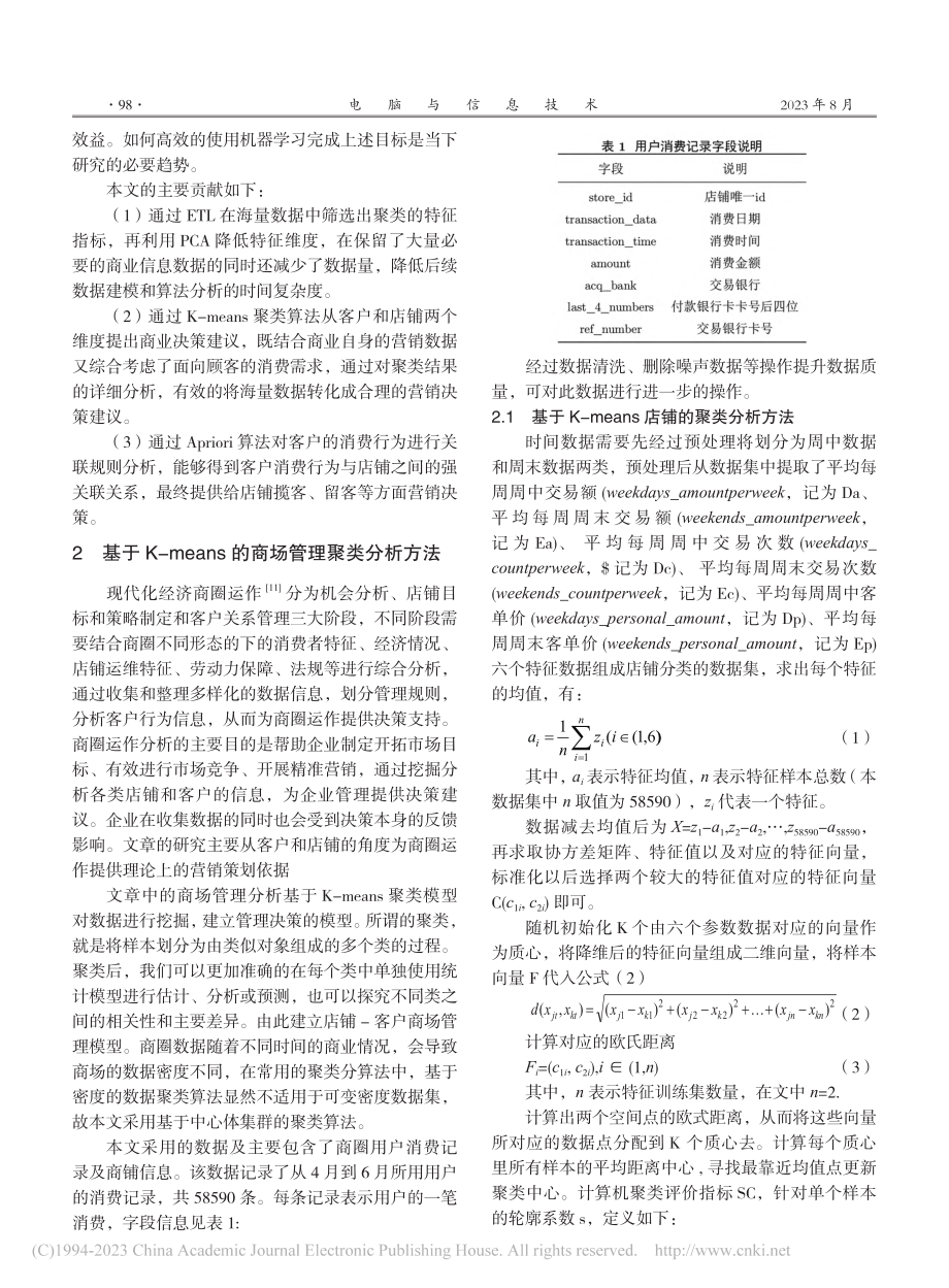 基于机器学习的商业运营管理研究与实现_刘雨昀.pdf_第2页