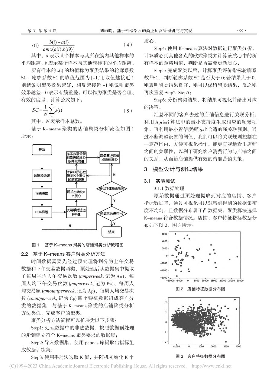 基于机器学习的商业运营管理研究与实现_刘雨昀.pdf_第3页